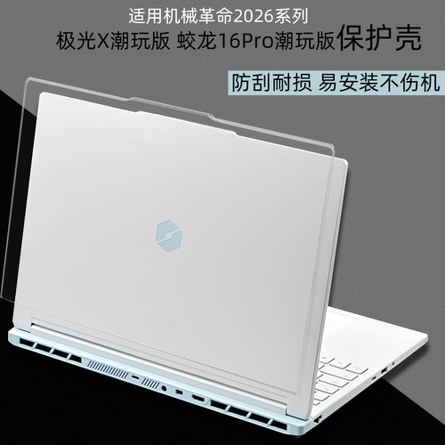 蛟龙16Pro极光X2026全包保护壳