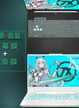 华硕天选3/3 Plus锐龙版air 2022笔记本键FX517Z盘膜FX707Z防尘FA707R按键膜fx507z屏幕膜钢化膜保护贴膜