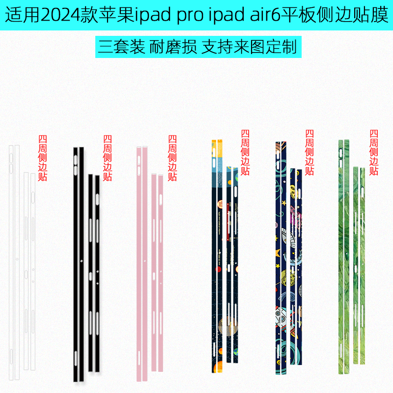 适用2024款ipadpro13 11 12.9英寸M4苹果平板侧边贴纸A2925机身ipad air6边框保护膜A3007透明A2436侧边贴膜