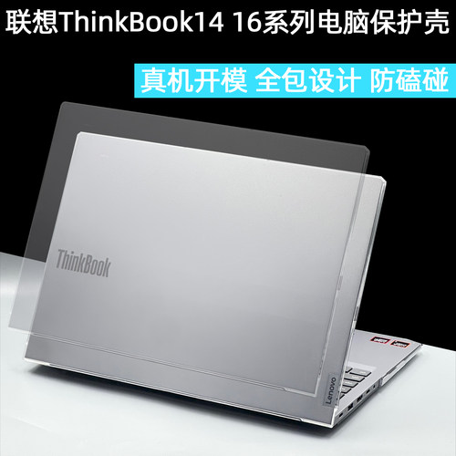 ThinkBook1416电脑保护壳