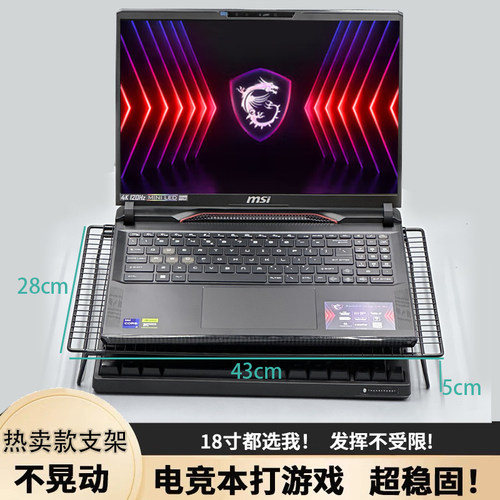 微星泰坦笔记本桌搭电脑支架