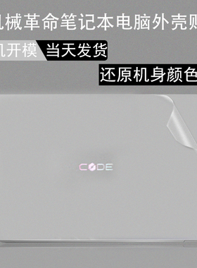 适用16英寸机械革命Code 01 电脑外壳膜程序员本笔记本无界14/16 Pro 透明F6机身纯色保护贴膜屏幕膜键盘膜