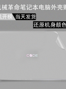 全新机械革命外壳贴膜当天发货