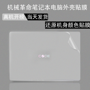 适用16英寸机械革命Code 01 电脑外壳膜程序员本笔记本无界14/16 Pro 透明F6机身纯色保护贴膜屏幕膜键盘膜
