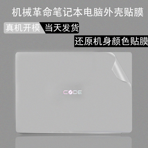 全新机械革命外壳贴膜当天发货