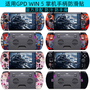 逐讯适用GPD win5掌机防滑贴2025防手汗7英寸游戏掌机手柄防滑贴gpd win4个性防滑贴win3防磨损保护贴