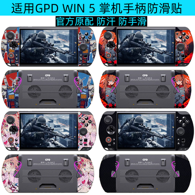 GPDwin5掌机全包防滑贴