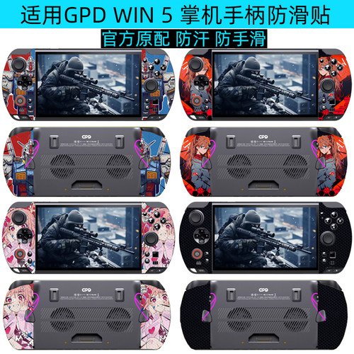 GPDwin5掌机全包防滑贴