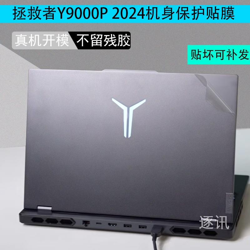 16英寸联想R Y9000P拯救者保护膜IRX9冰魄白2024款IRX8H笔记本Legion外壳外壳贴膜2022电脑机身贴纸屏幕膜-封面