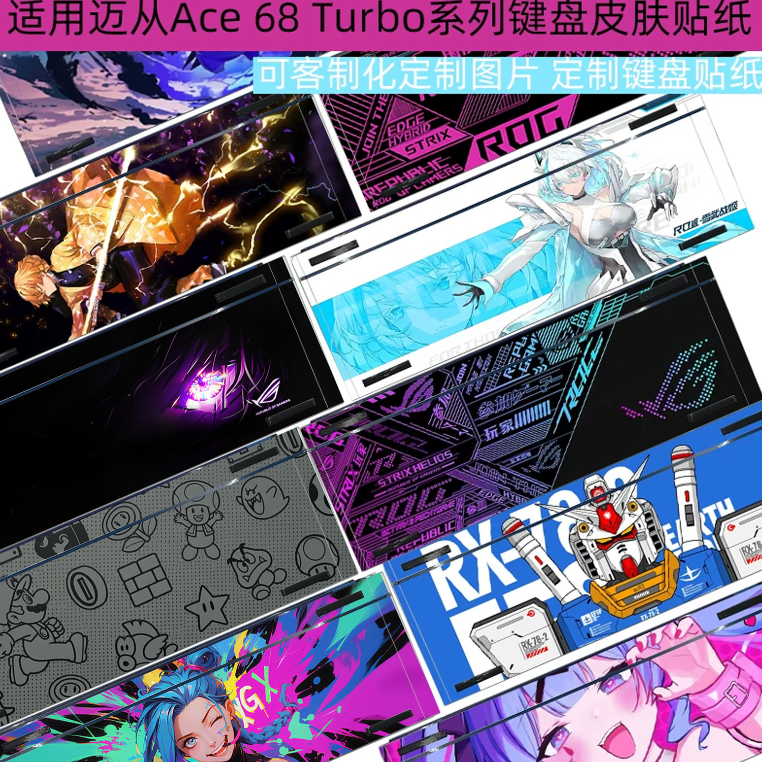 迈从Ace68Turbo键盘保护贴纸图片
