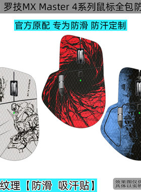 逐讯适用罗技 MX Master4鼠标防滑贴Master 3S全包侧边贴吸汗防汗手耐脏Master 2S鼠标防滑贴来图定制防滑贴