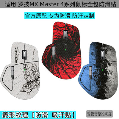 MXMaster4鼠标全包防滑贴