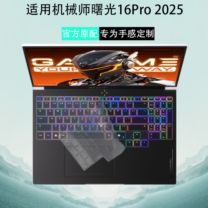 机械师曙光16Pro全覆键盘保护膜