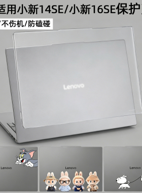 逐讯适用联想小新14SE/16SE保护壳小新14C电脑小新16C外壳保护套AHP10透明晶砂IRH10防指纹壳全包保护壳