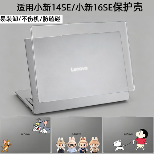 小新14SE/16SE电脑保护壳