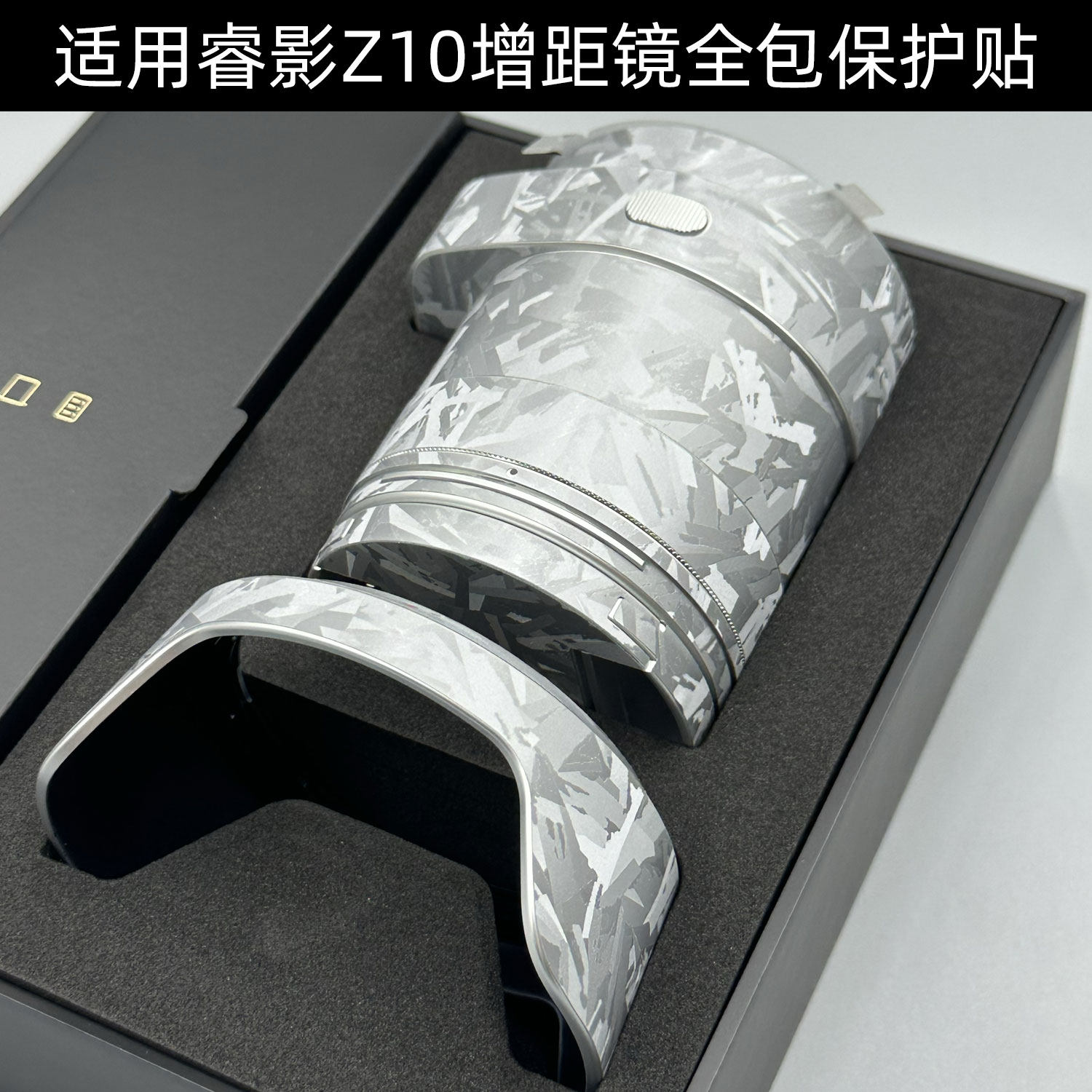 逐讯适用于华为睿影Z10增距镜透明机身贴纸镜头保护贴膜睿影Z10定制图贴纸改色贴纸膜睿影Z10镜头收纳包配件