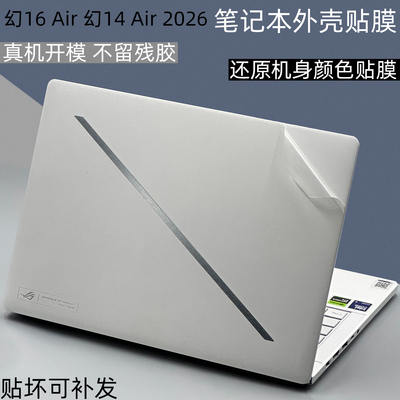 2026幻16Air14Air全包保护膜