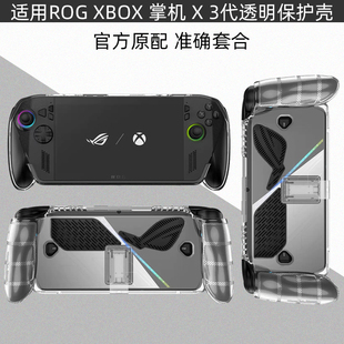 逐讯适用ROG Xbox ally X保护壳XBOX 3代游戏掌机透明软壳7寸手提包掌机X二代全包保护钢化膜支架保护摇杆帽
