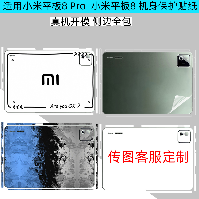 小米平板8Pro机身侧边贴纸