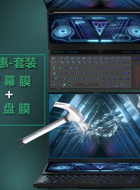 16英寸ROG 冰刃6 7双屏 2023款电脑键盘保护膜GX650P笔记本R屏幕贴膜冰刃5双屏防尘垫保护套玻璃钢化贴膜