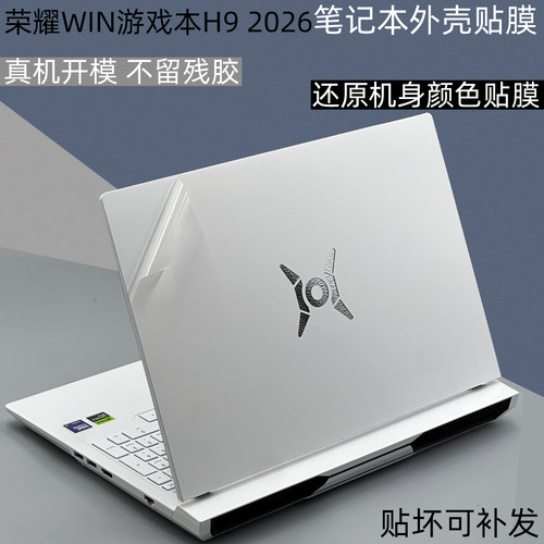荣耀WIN游戏本电脑全套保护膜