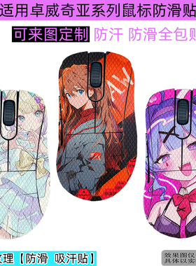 逐讯适用卓威奇亚EC1防滑贴EC2鼠标防汗贴EC3DW4鼠标全包贴吸汗防汗手耐脏U2-DW鼠标防滑贴S2-DW定制FK2 ZA13