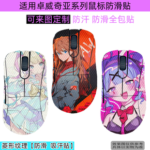 逐讯适用卓威奇亚EC1防滑贴EC2鼠标防汗贴EC3DW4鼠标全包贴吸汗防汗手耐脏U2-DW鼠标防滑贴S2-DW定制FK2 ZA13