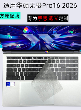逐讯适用华硕无畏Pro16键盘膜2026笔记本保护膜S5650A电脑防尘垫M5650U全覆盖机身膜无畏16键盘膜屏幕玻璃膜