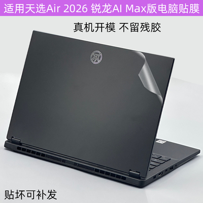天选Air2026外壳保护贴膜