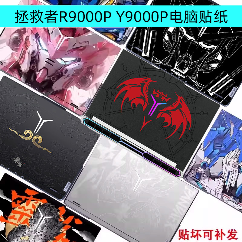 拯救者灵龙限定电脑贴纸