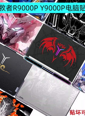 适用联想R/Y9000P 2025至尊版IAX10H拯救者2024 IRX9电脑贴纸IRX8H笔记本外壳膜Y7000P高达机身保护膜键盘膜