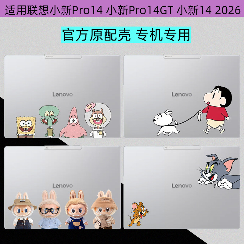 联想小新2026电脑保护壳