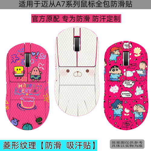 迈从A7V3鼠标全包防滑贴