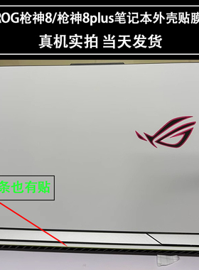ROG 枪神9plus/8/8 Plus超竞版电脑白色贴膜新锐2025款G834J笔记本枪神7贴膜G634改色贴外壳保护贴膜