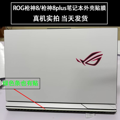 ROG枪神电脑纯白色贴膜