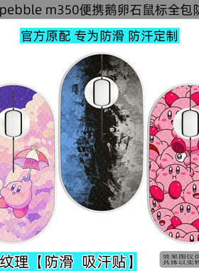 逐讯适用罗技pebble m350防滑贴鼠标便携鹅卵石鼠标贴纸贴膜全包吸汗耐磨防老化贴翻新保护贴来图定制