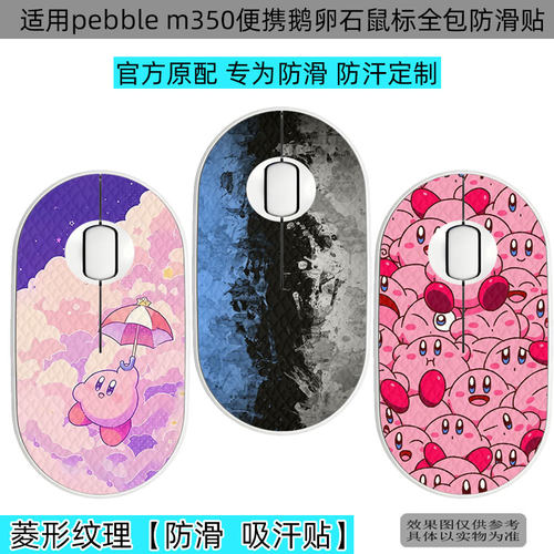 pebblem350鼠标全包防滑贴