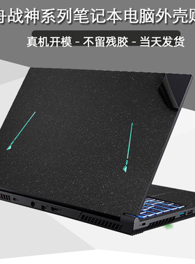 神舟战神ZX9/10-DA7DP笔记本贴膜DA3DA电脑DA5dp纯色外壳膜Z8-DA7NP机身NT保护膜S9-TA9NP S7贴纸S7T-TA7NP