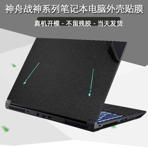 2022款神舟战神12代电脑保护贴纸