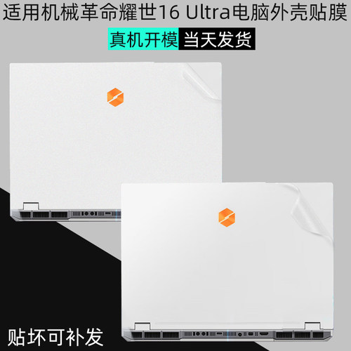 机械革命耀世16Ultra全覆盖保膜