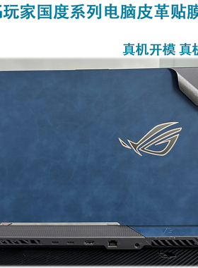 ROG魔霸/枪神6 7Plus 超竞版G733Z电脑皮革贴膜g533z笔记本外壳贴膜G713R玩家国度魔霸7新锐2023保护全套膜