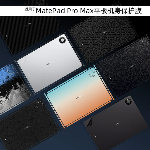 华为MatePadProMax平板保护贴