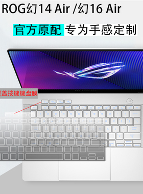 适用ROG幻14air/幻16 Air 2025透明键盘膜ZephyrusG14笔记本G16全覆盖GU605M按键膜防尘套GA403U屏幕保护贴膜