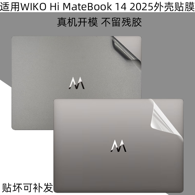 HiMateBook14电脑外壳保护贴