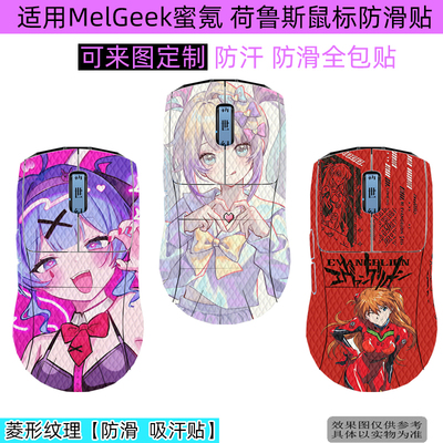 MelGeek蜜氪荷鲁斯鼠标防滑贴