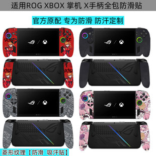 逐讯适用ROG XBOX ALLY X掌机防滑贴2025手柄防汗贴7英寸rog掌机X二代手柄保护贴防磨损摇杆帽来图定制