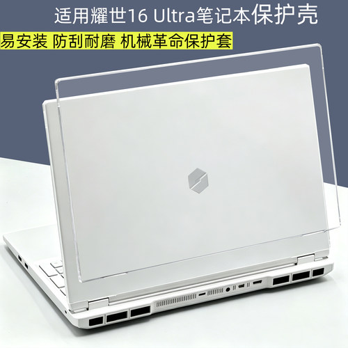 耀世16Ultra电脑上盖保护壳