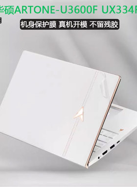 适用13.3英寸华硕ARTONE手工真皮 U3600F笔记本外壳贴膜触控板软膜Edition 30机身UX334FL透明磨砂保护键盘膜