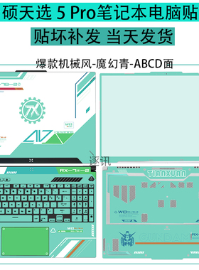 2024华硕天选5pro贴纸天选5笔记本贴膜天选4电脑保护膜天选3机身贴纸ikun贴纸膜FA617屏幕贴膜键盘防尘套