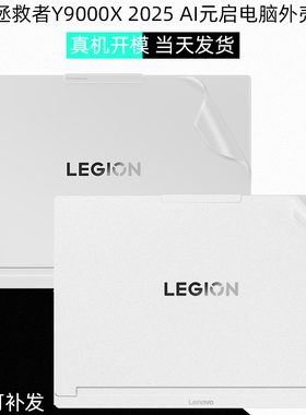 适用联想拯救者Y9000X 2025 AI元启电脑贴膜IAX10笔记本R9000X外壳透明贴纸16英寸机身保护贴膜屏幕膜键盘膜